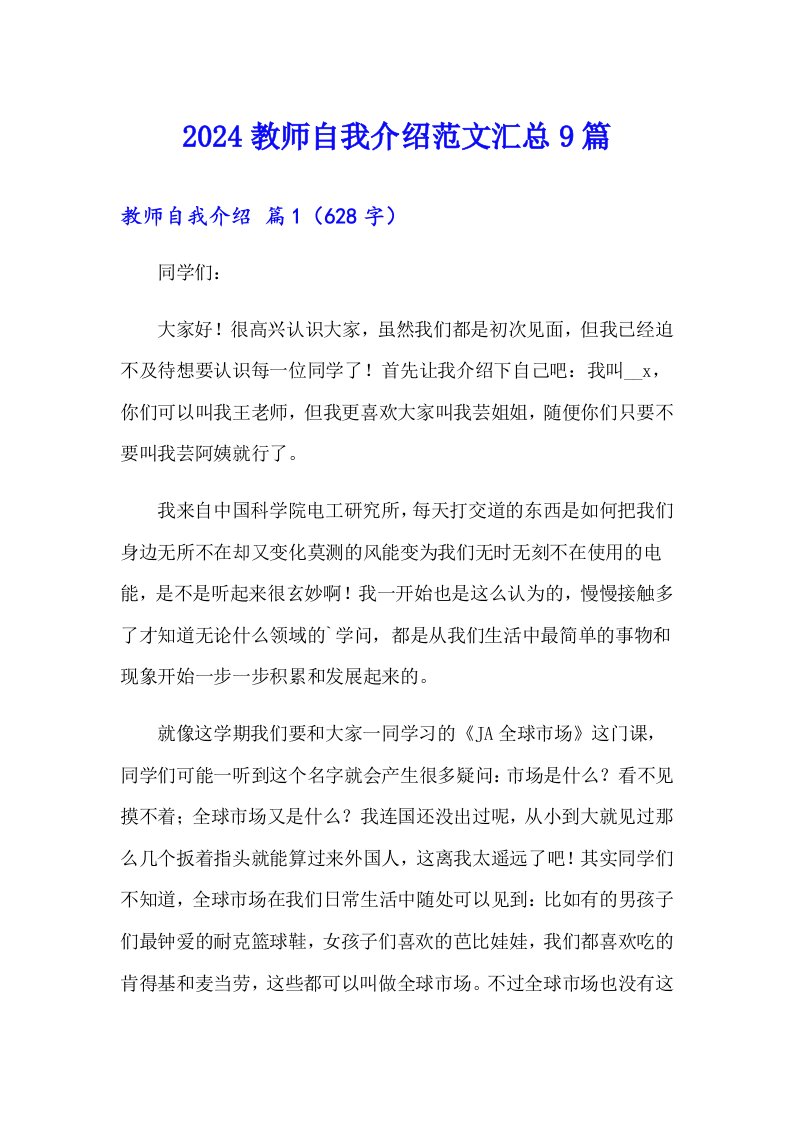 2024教师自我介绍范文汇总9篇