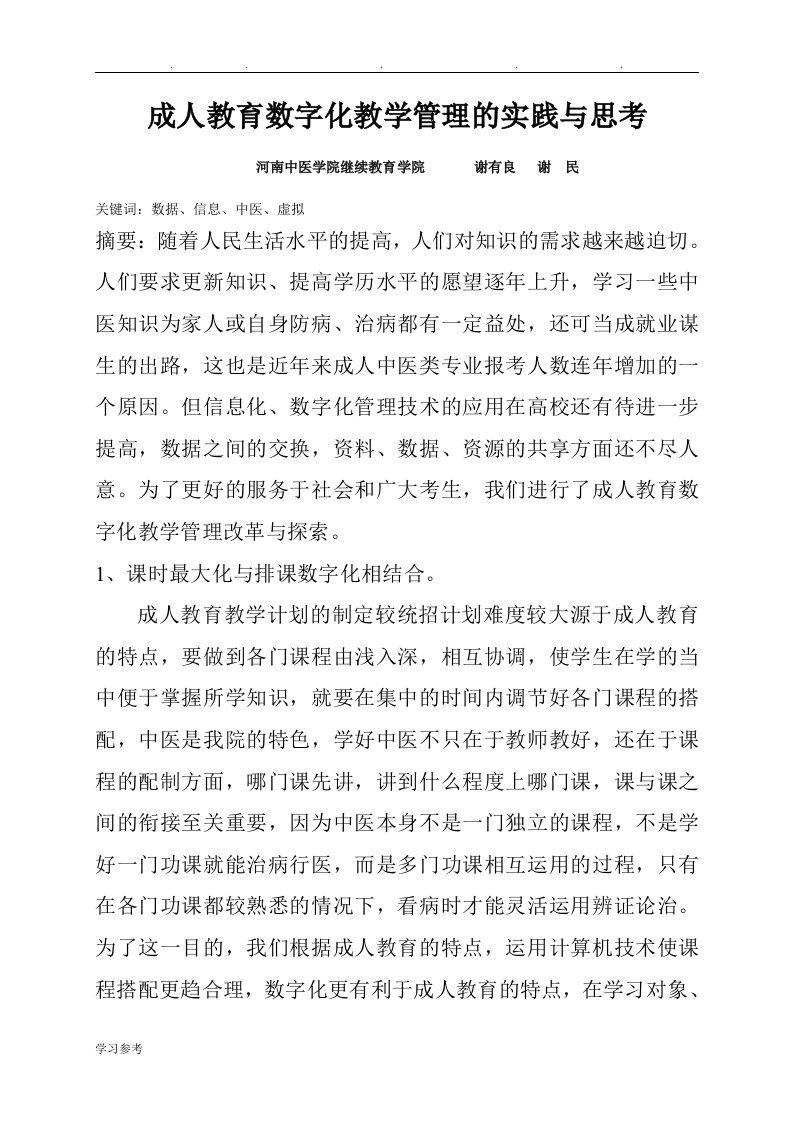 成人教育数字化教学管理的实践与思考