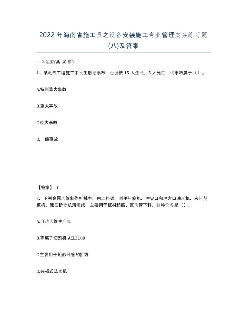 2022年海南省施工员之设备安装施工专业管理实务练习题八及答案