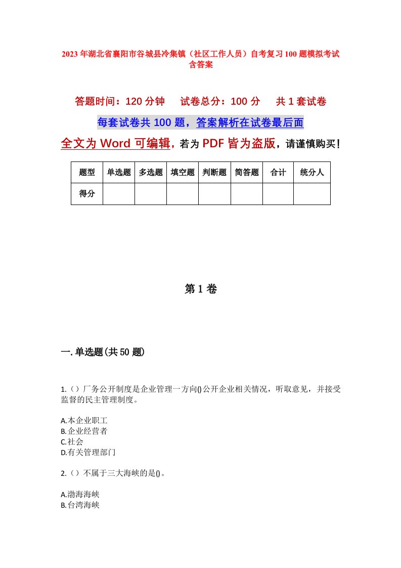 2023年湖北省襄阳市谷城县冷集镇社区工作人员自考复习100题模拟考试含答案