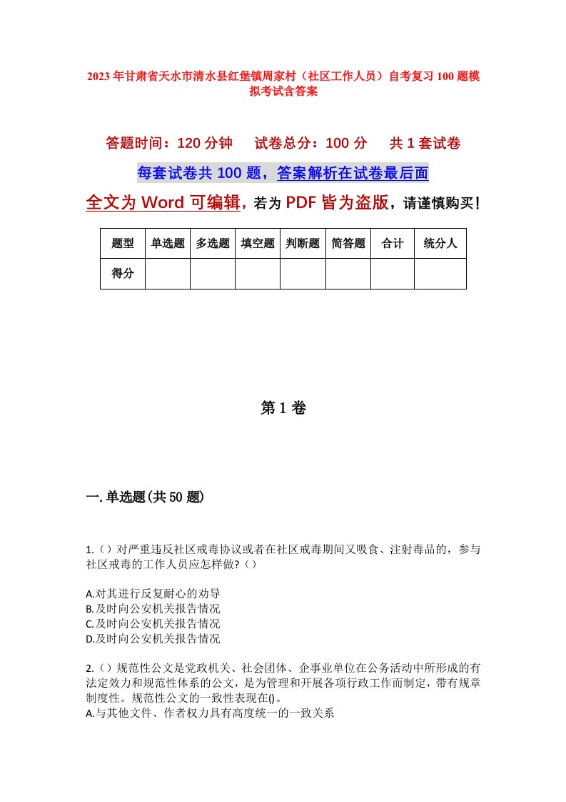 2023年甘肃省天水市清水县红堡镇周家村社区工作人员自考复习100题模拟考试含答案