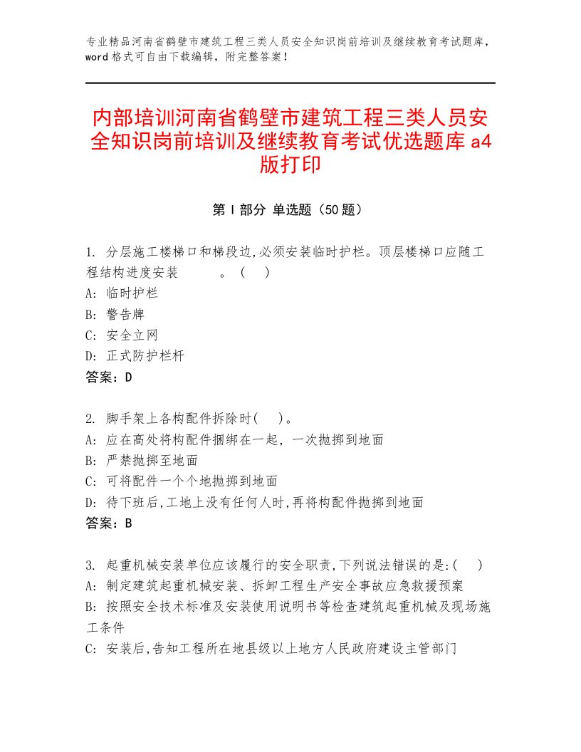 内部培训河南省鹤壁市建筑工程三类人员安全知识岗前培训及继续教育考试优选题库a4版打印