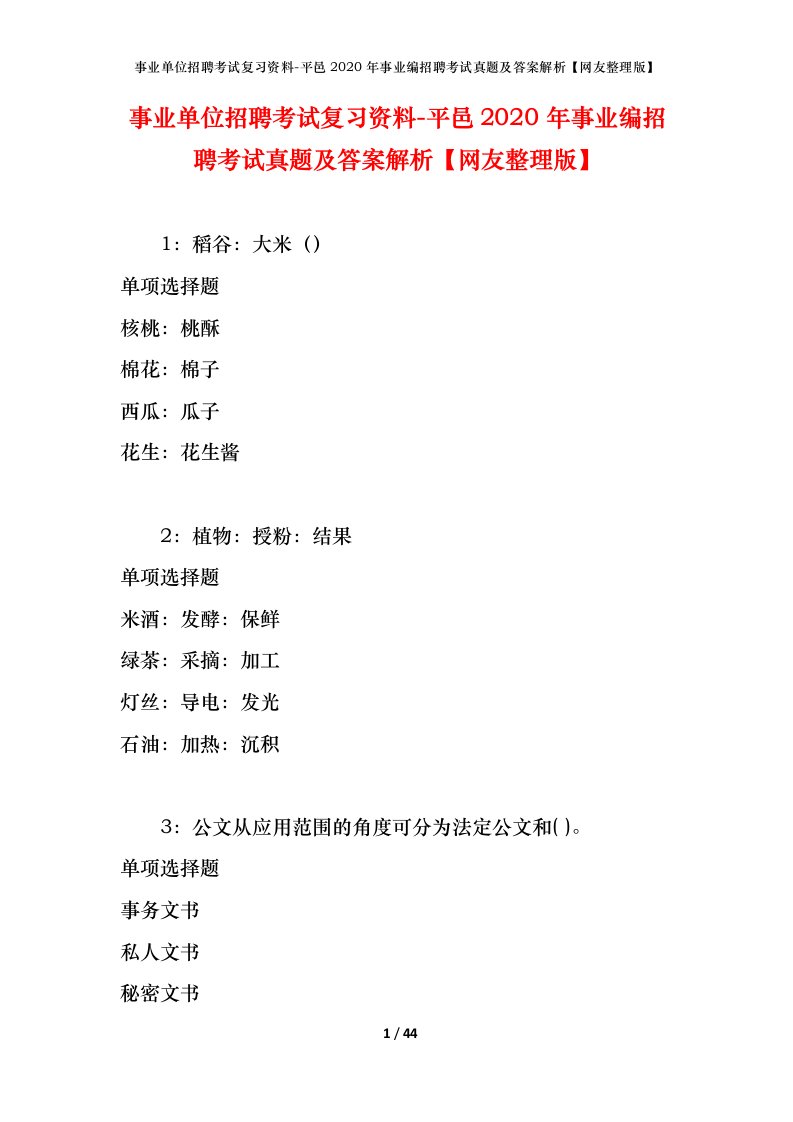 事业单位招聘考试复习资料-平邑2020年事业编招聘考试真题及答案解析网友整理版