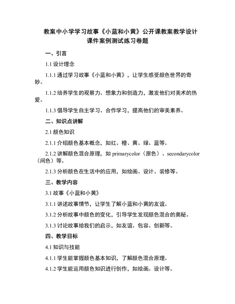 中小学学习故事《小蓝和小黄》公开课教案教学设计课件案例测试练习卷题