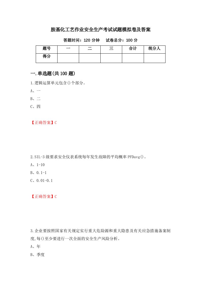 胺基化工艺作业安全生产考试试题模拟卷及答案第30版