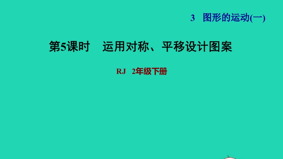 2022二年级数学下册第3单元图形的运动一第4课时用对称知识解决问题习题课件新人教版