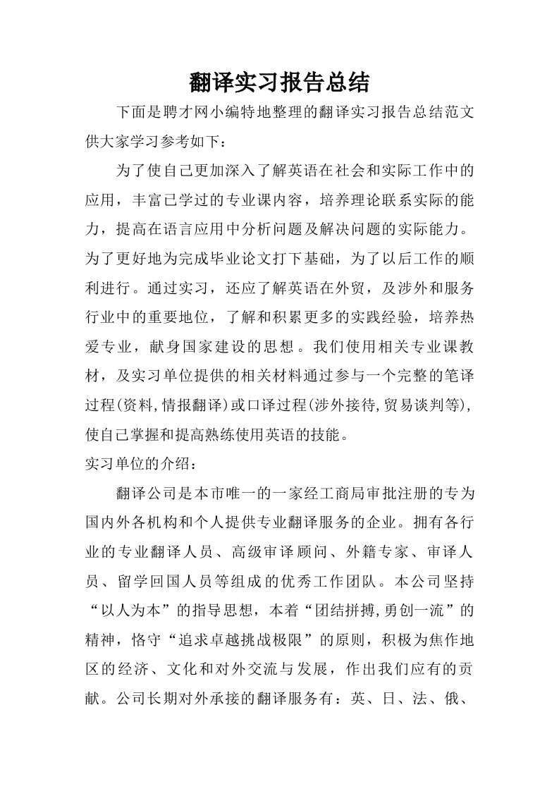 翻译实习报告总结.doc