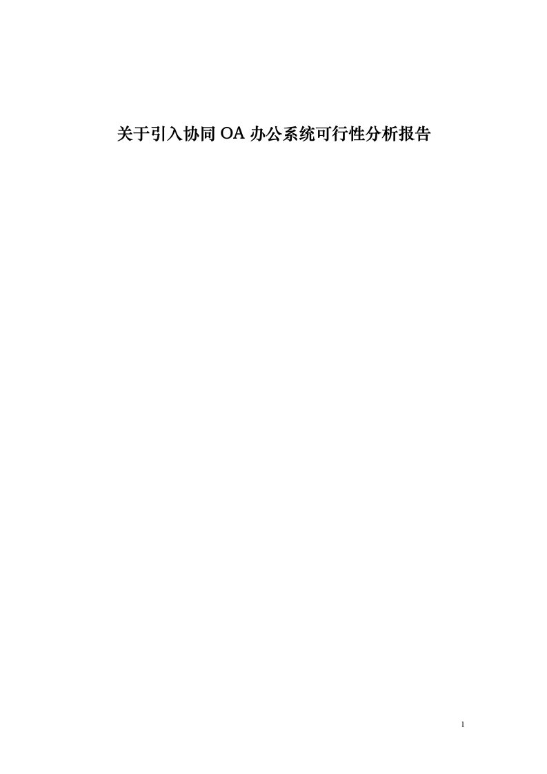 关于公司使用协同OA办公系统可行性分析报告