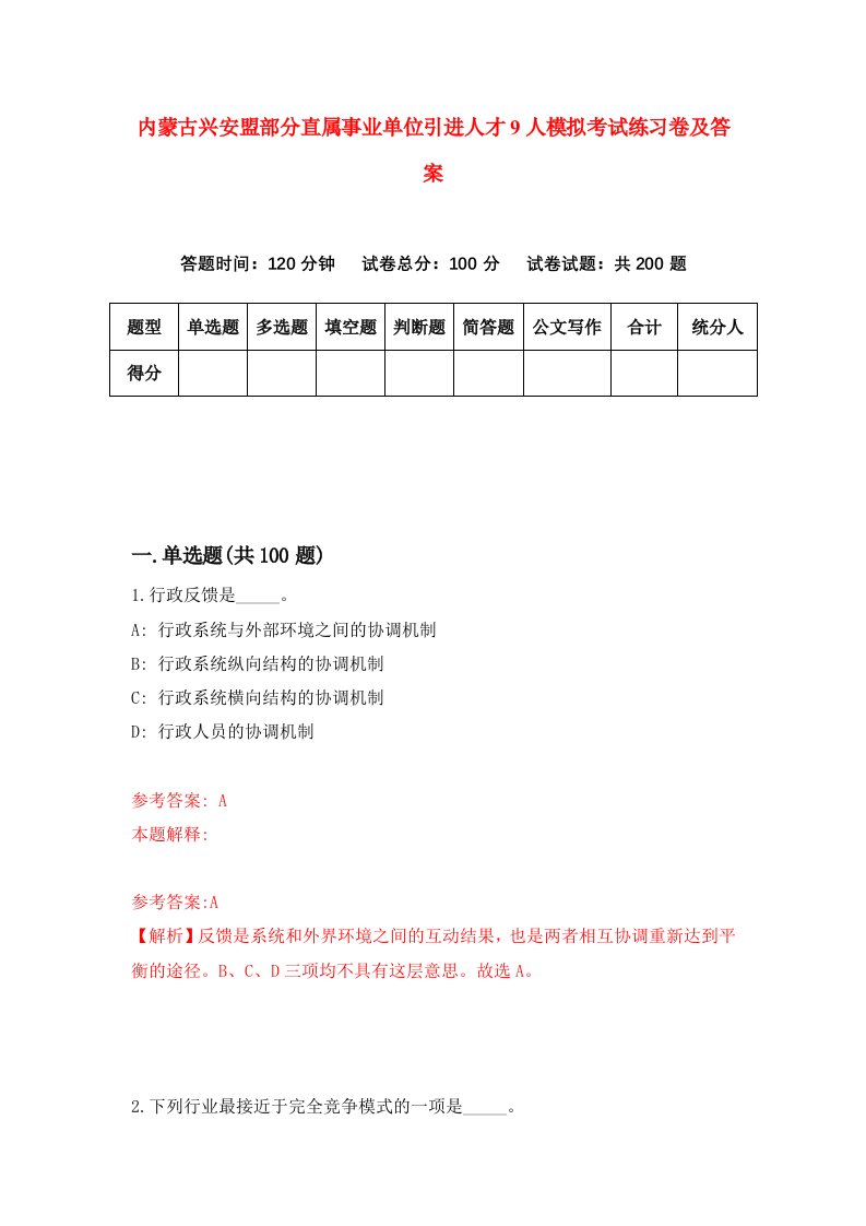 内蒙古兴安盟部分直属事业单位引进人才9人模拟考试练习卷及答案第4套