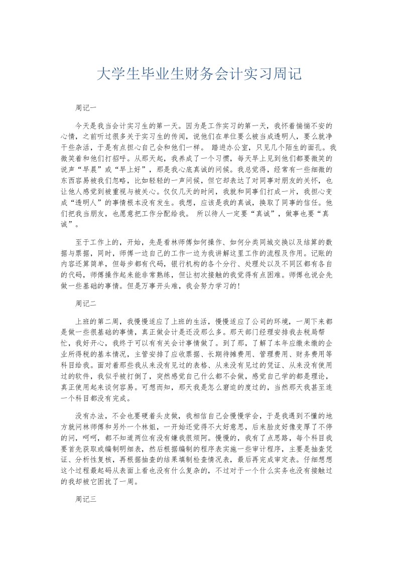 总结报告大学生毕业生财务会计实习周记