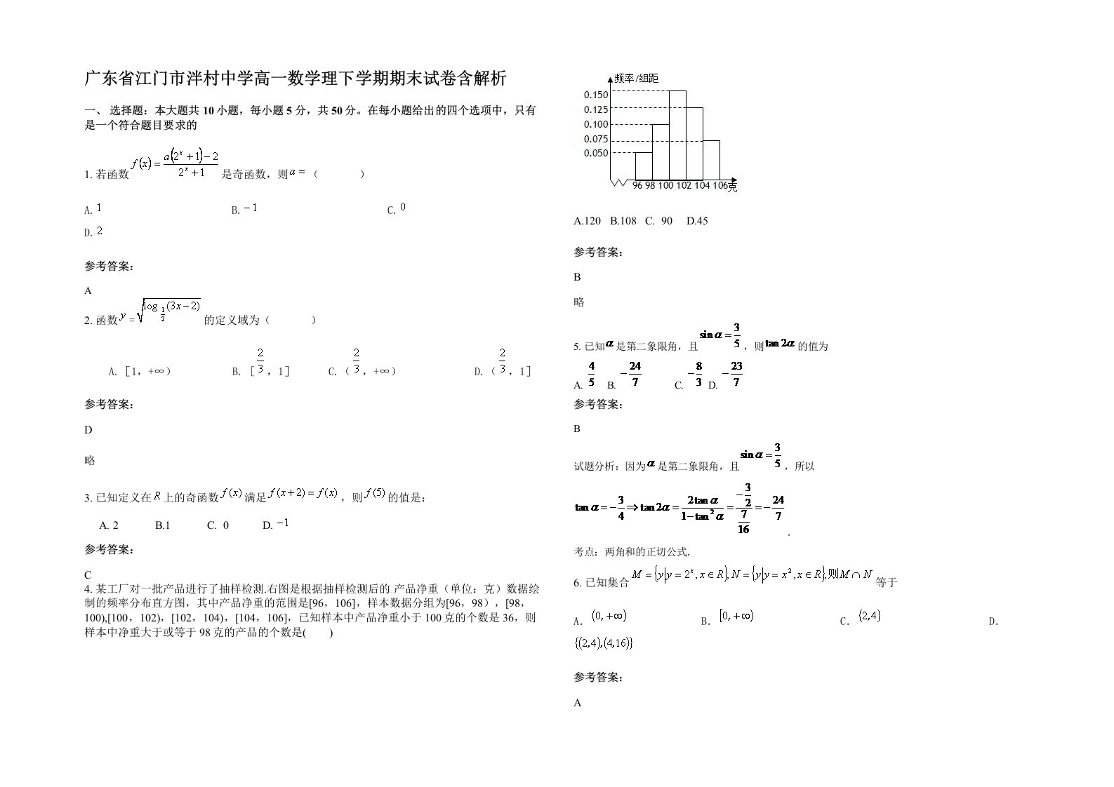 广东省江门市泮村中学高一数学理下学期期末试卷含解析