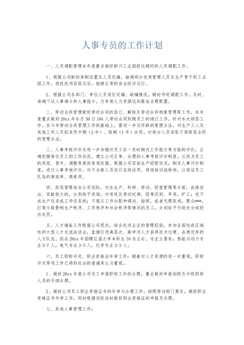 总结报告人事专员的工作计划