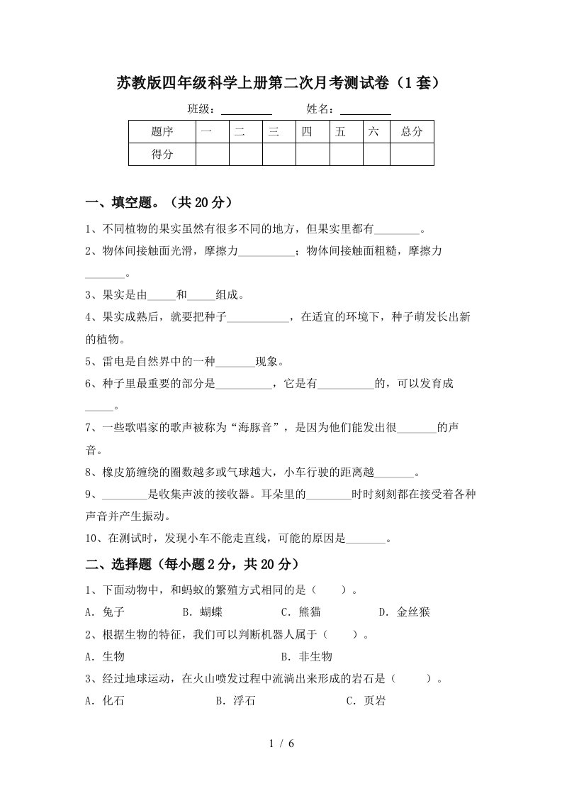 苏教版四年级科学上册第二次月考测试卷1套