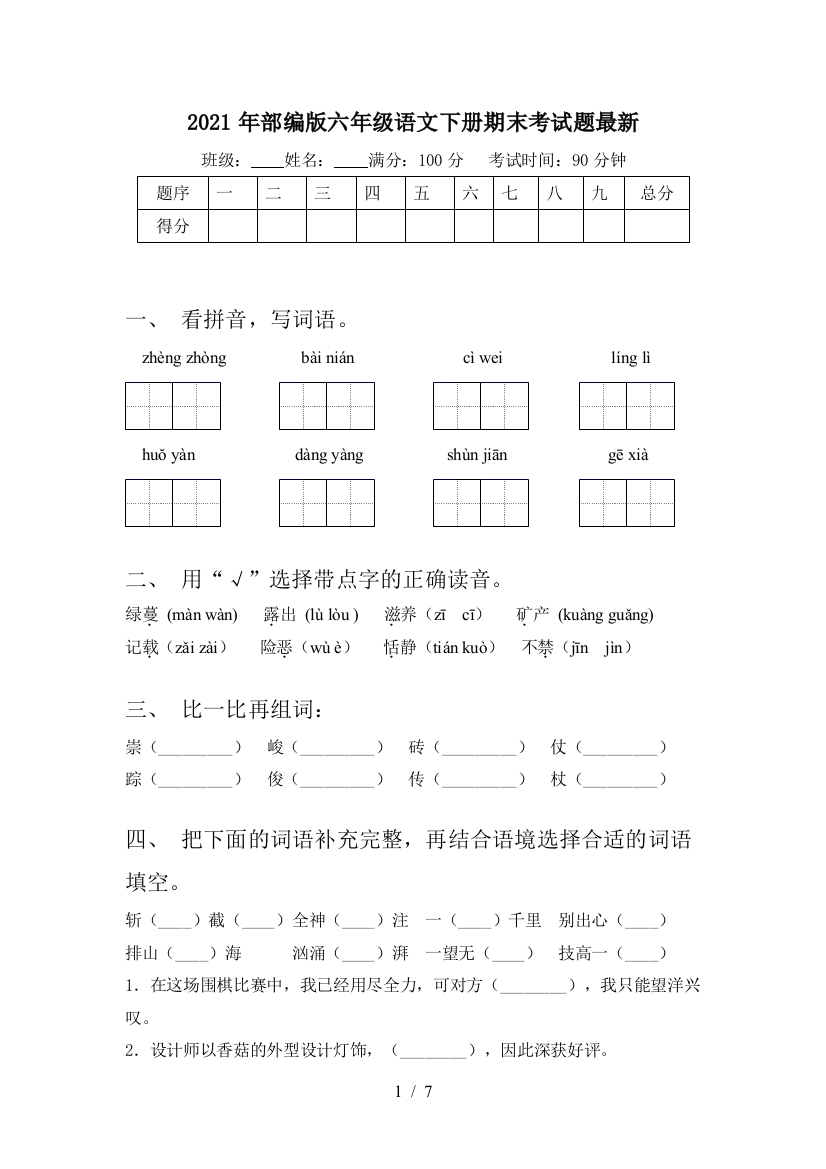 2021年部编版六年级语文下册期末考试题最新