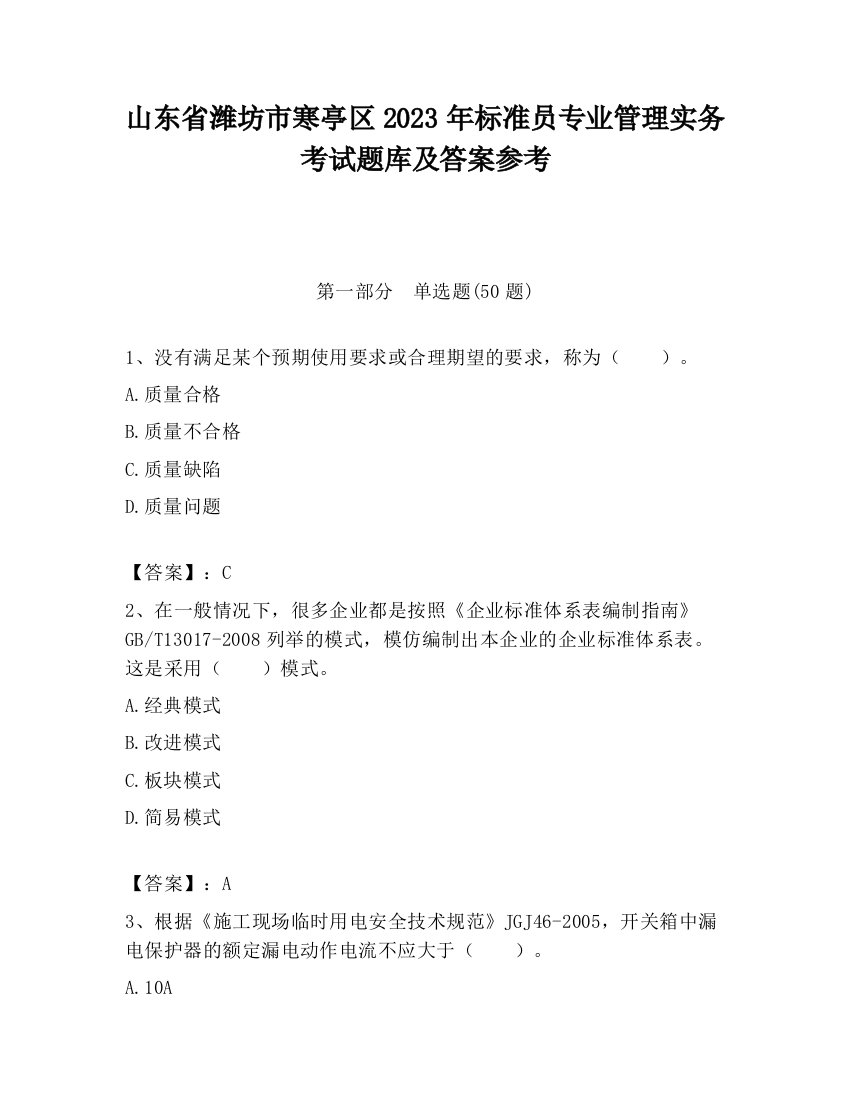 山东省潍坊市寒亭区2023年标准员专业管理实务考试题库及答案参考