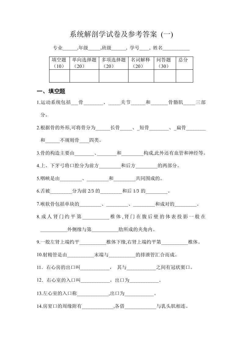 解剖学复习资料（汕头大学）系统解剖学试卷及参考答案