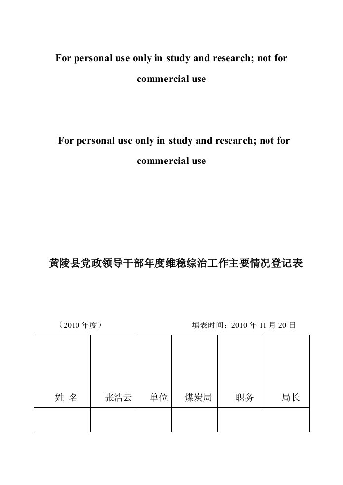 黄陵县党政领导干部年度维稳综治工作主要情况登记表