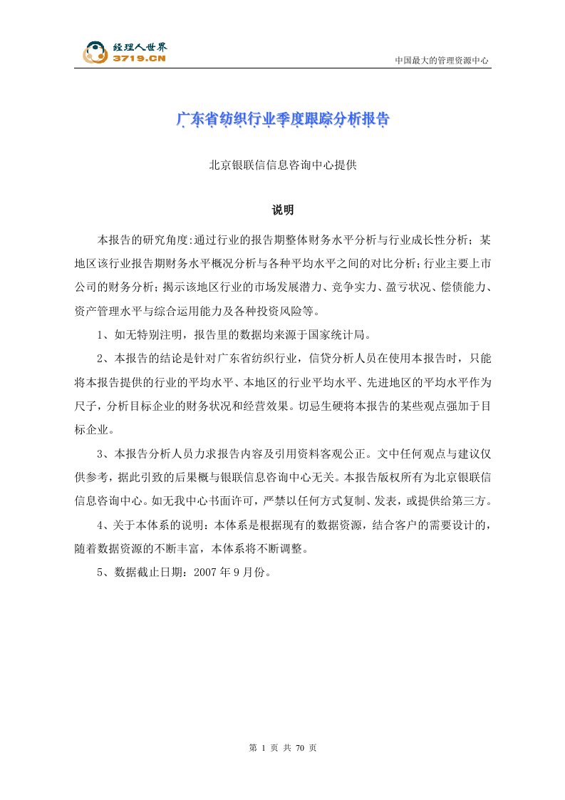 广东省纺织行业季度跟踪分析报告(doc75)-纺织服装