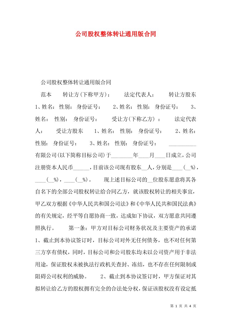 公司股权整体转让通用版合同