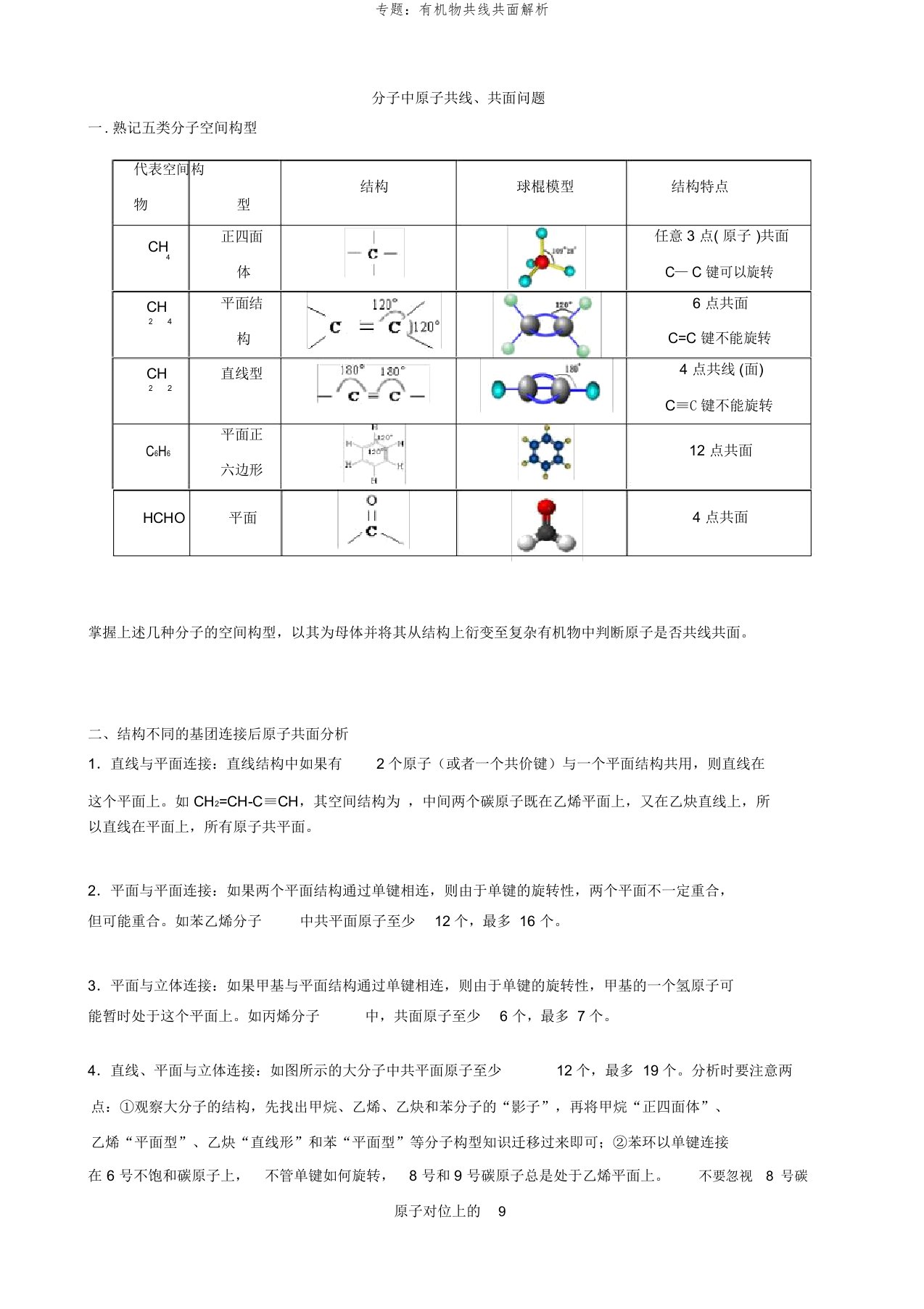 专题：有机物共线共面解析