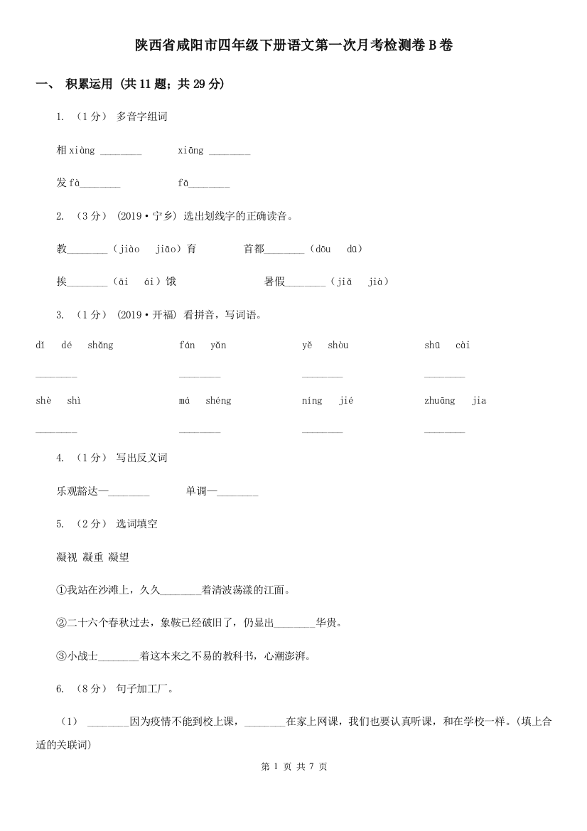 陕西省咸阳市四年级下册语文第一次月考检测卷B卷