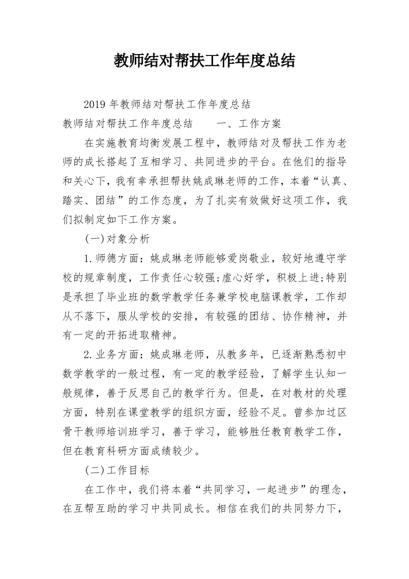 教师结对帮扶工作年度总结