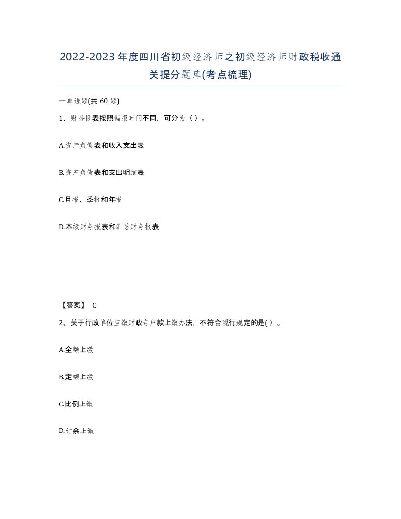 2022-2023年度四川省初级经济师之初级经济师财政税收通关提分题库考点梳理