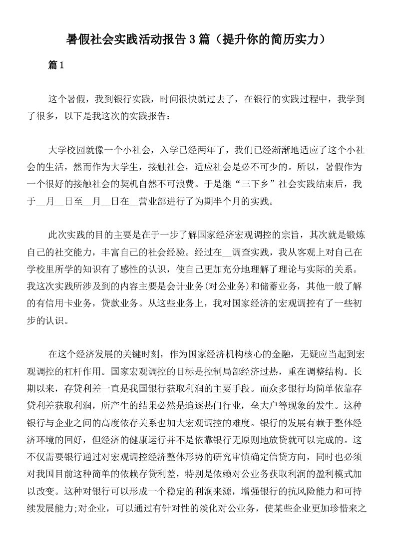 暑假社会实践活动报告3篇（提升你的简历实力）