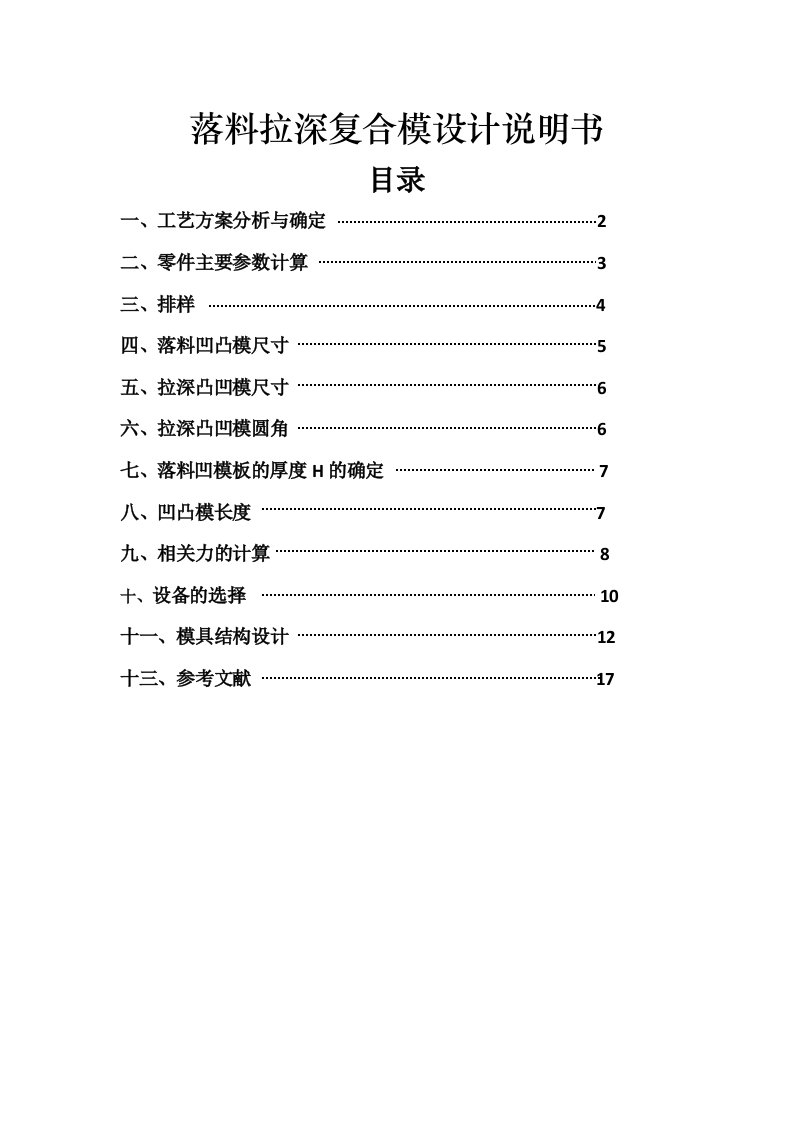 落料拉深复合模设计说明书