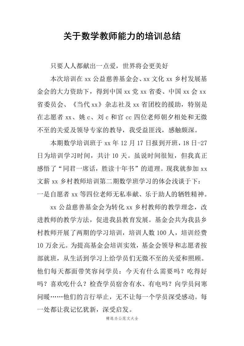 关于数学教师能力的培训总结