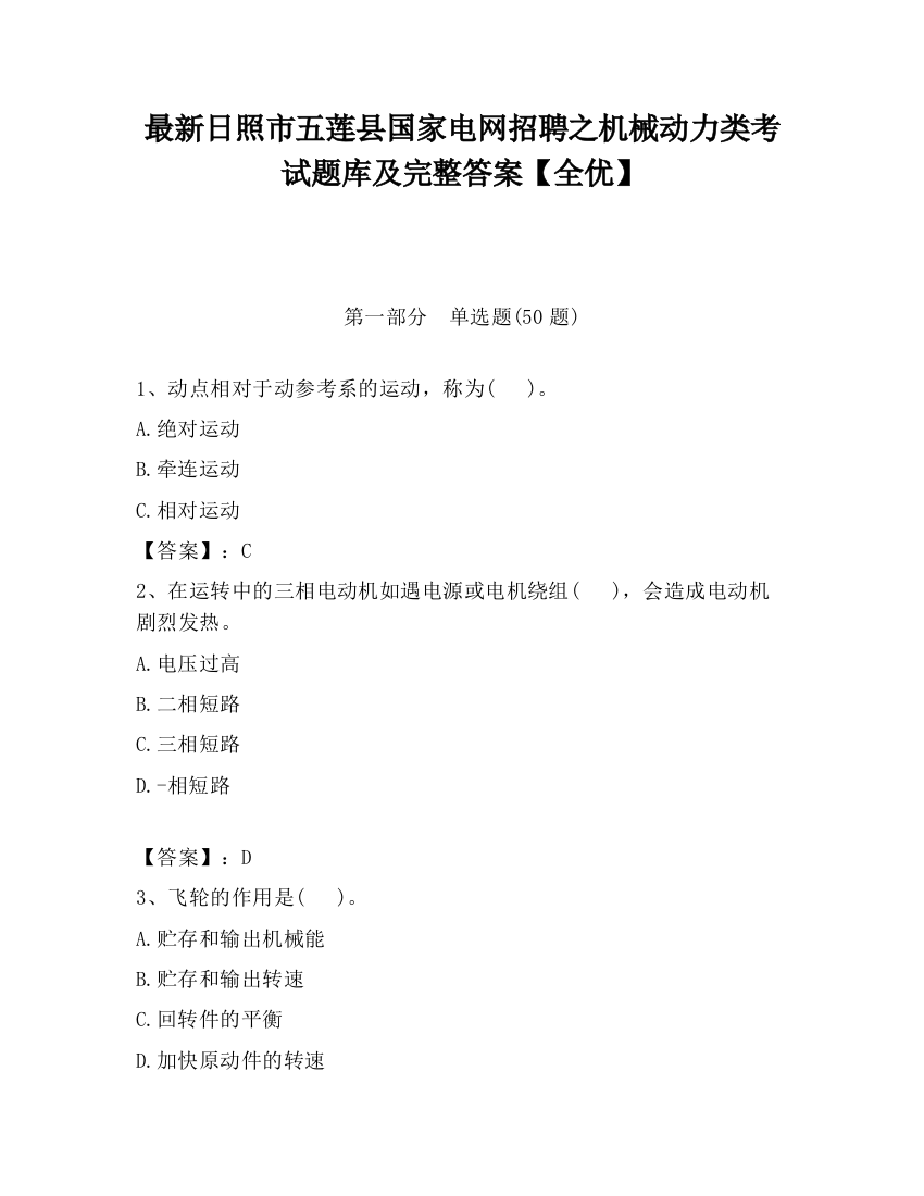 最新日照市五莲县国家电网招聘之机械动力类考试题库及完整答案【全优】