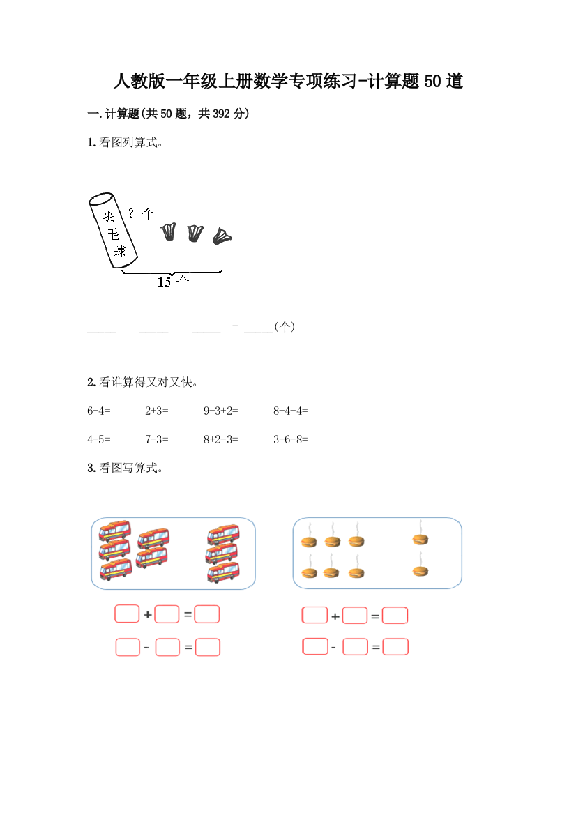 人教版一年级上册数学专项练习-计算题50道及答案【典优】