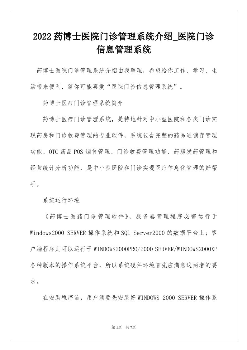 2022药博士医院门诊管理系统介绍_医院门诊信息管理系统