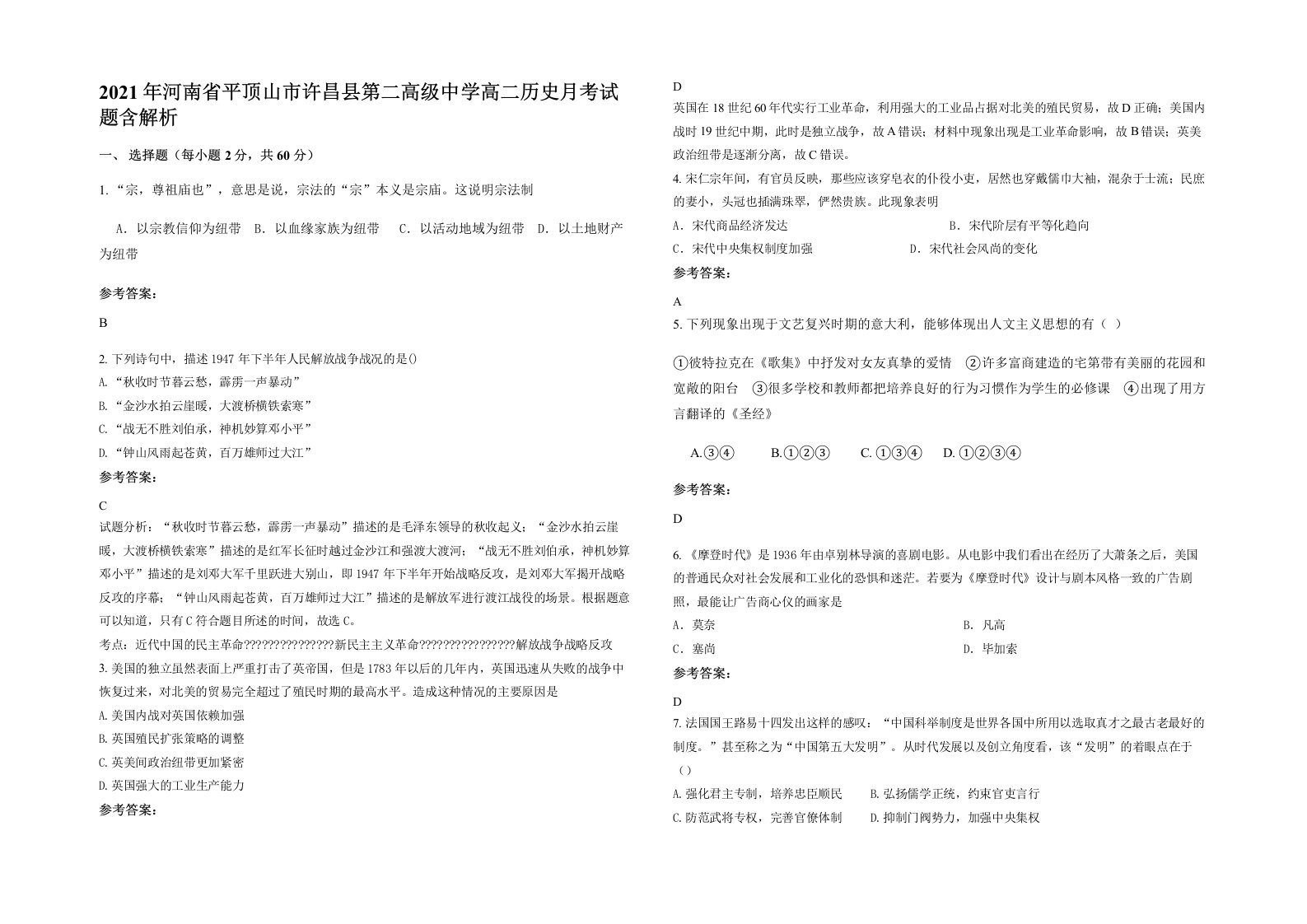 2021年河南省平顶山市许昌县第二高级中学高二历史月考试题含解析