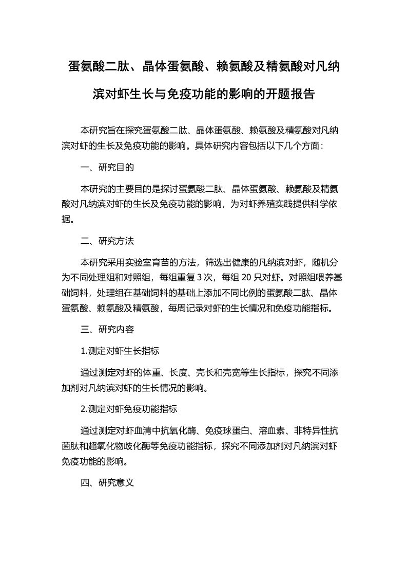 蛋氨酸二肽、晶体蛋氨酸、赖氨酸及精氨酸对凡纳滨对虾生长与免疫功能的影响的开题报告