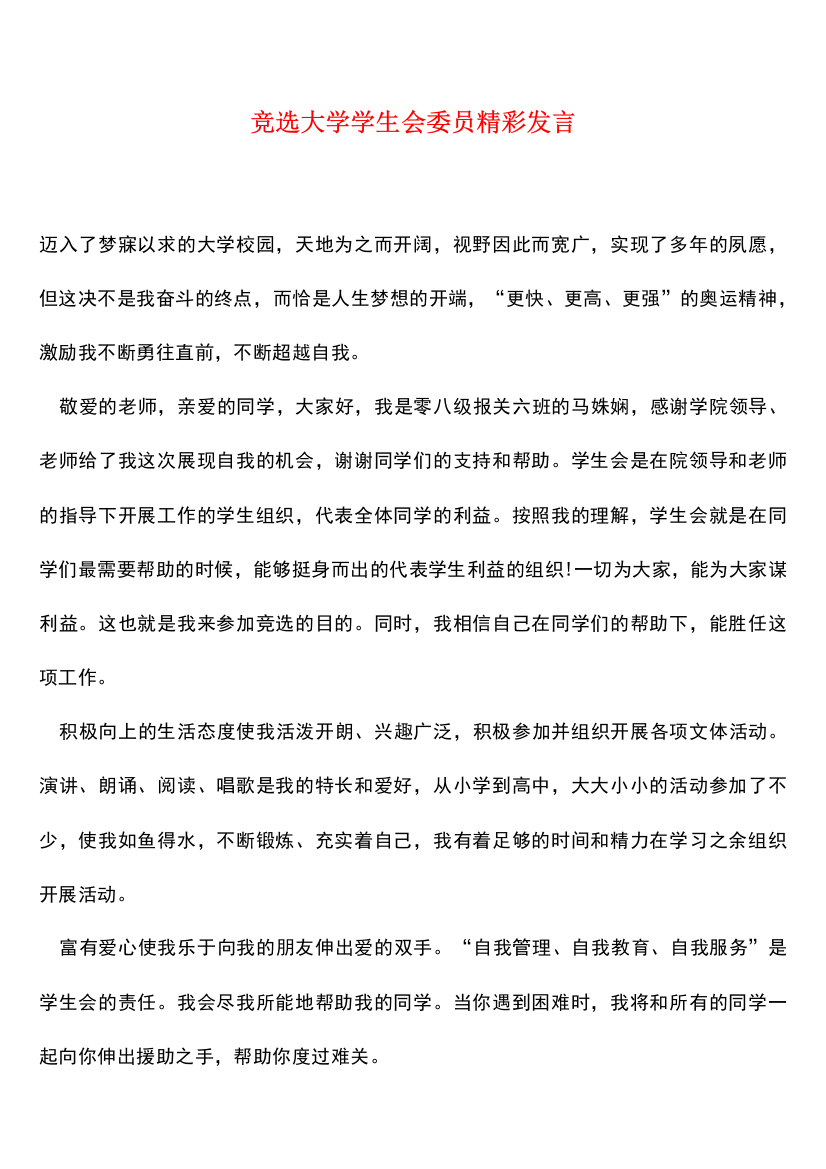 竞选大学学生会委员精彩发言