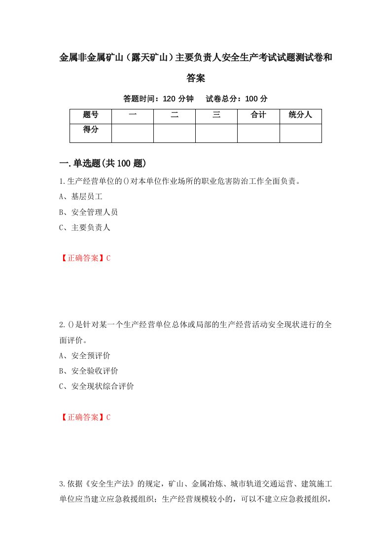 金属非金属矿山露天矿山主要负责人安全生产考试试题测试卷和答案第86卷