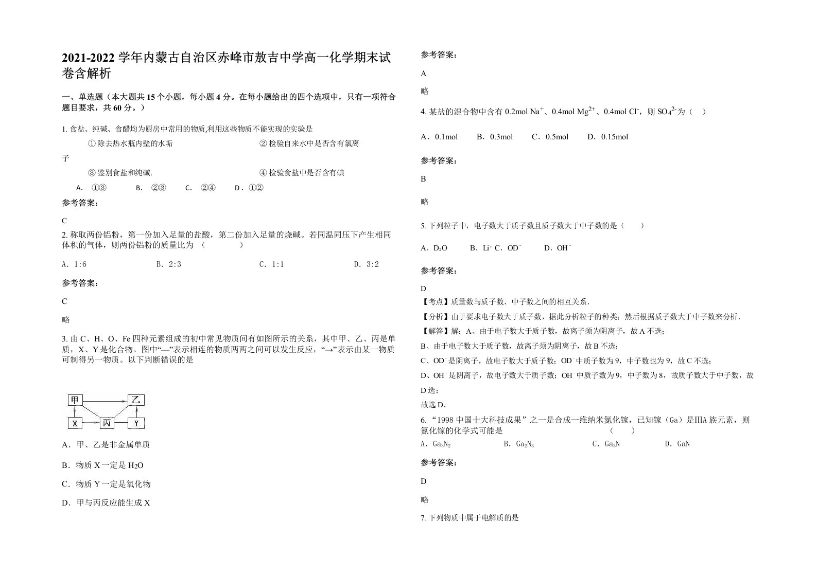 2021-2022学年内蒙古自治区赤峰市敖吉中学高一化学期末试卷含解析