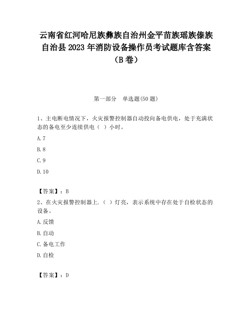 云南省红河哈尼族彝族自治州金平苗族瑶族傣族自治县2023年消防设备操作员考试题库含答案（B卷）