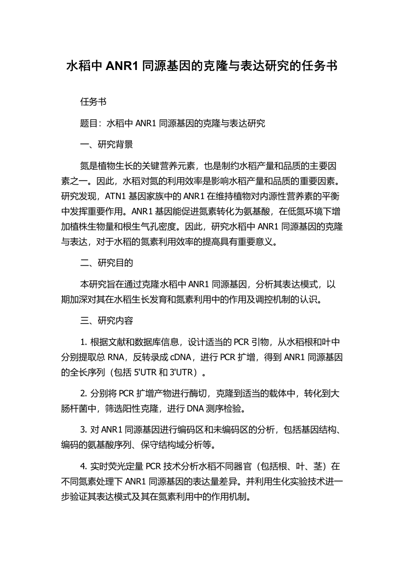 水稻中ANR1同源基因的克隆与表达研究的任务书