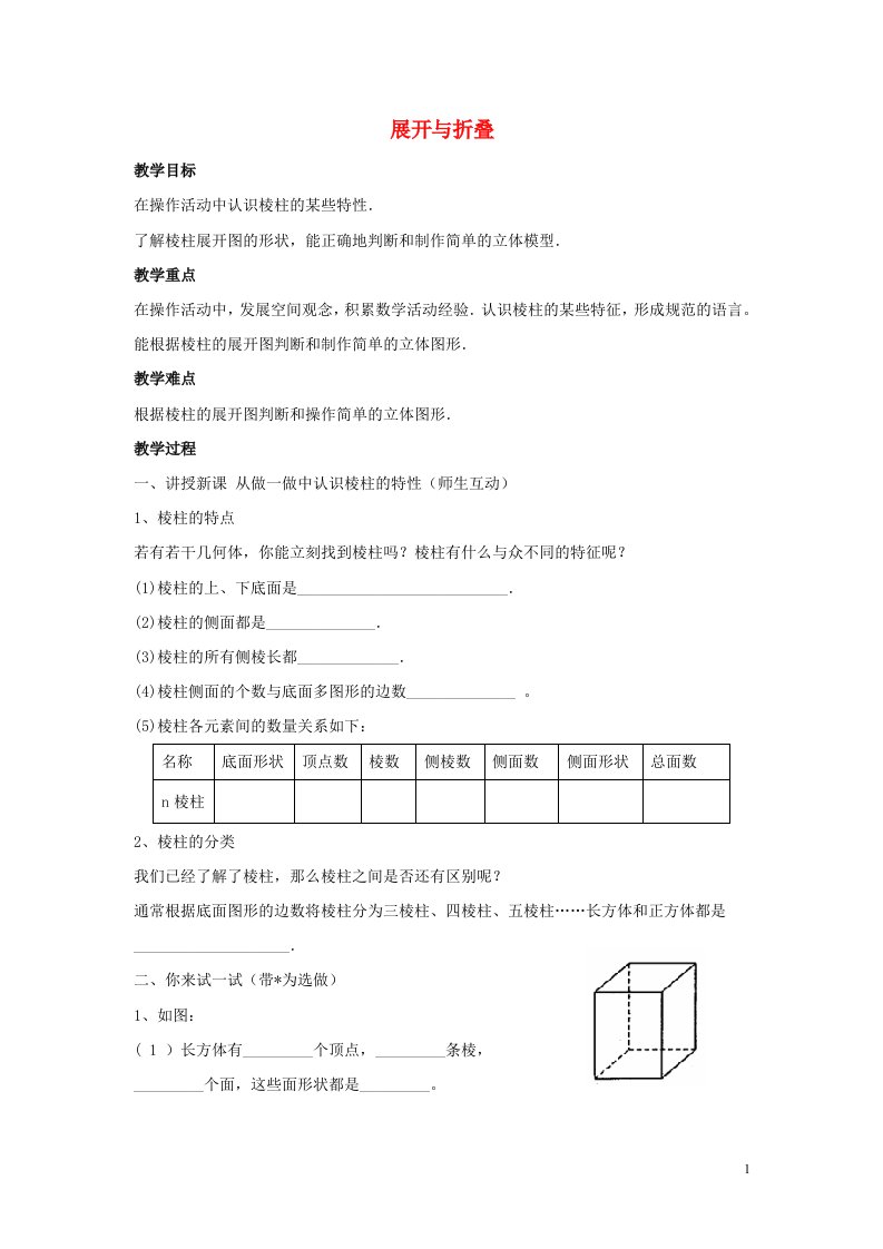 七年级数学上册第一章丰富的图形世界1.2展开与折叠教学设计2新版北师大版