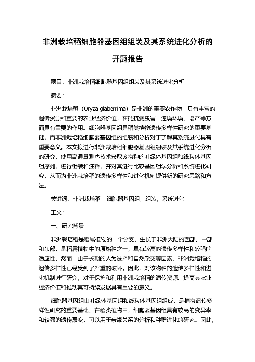 非洲栽培稻细胞器基因组组装及其系统进化分析的开题报告