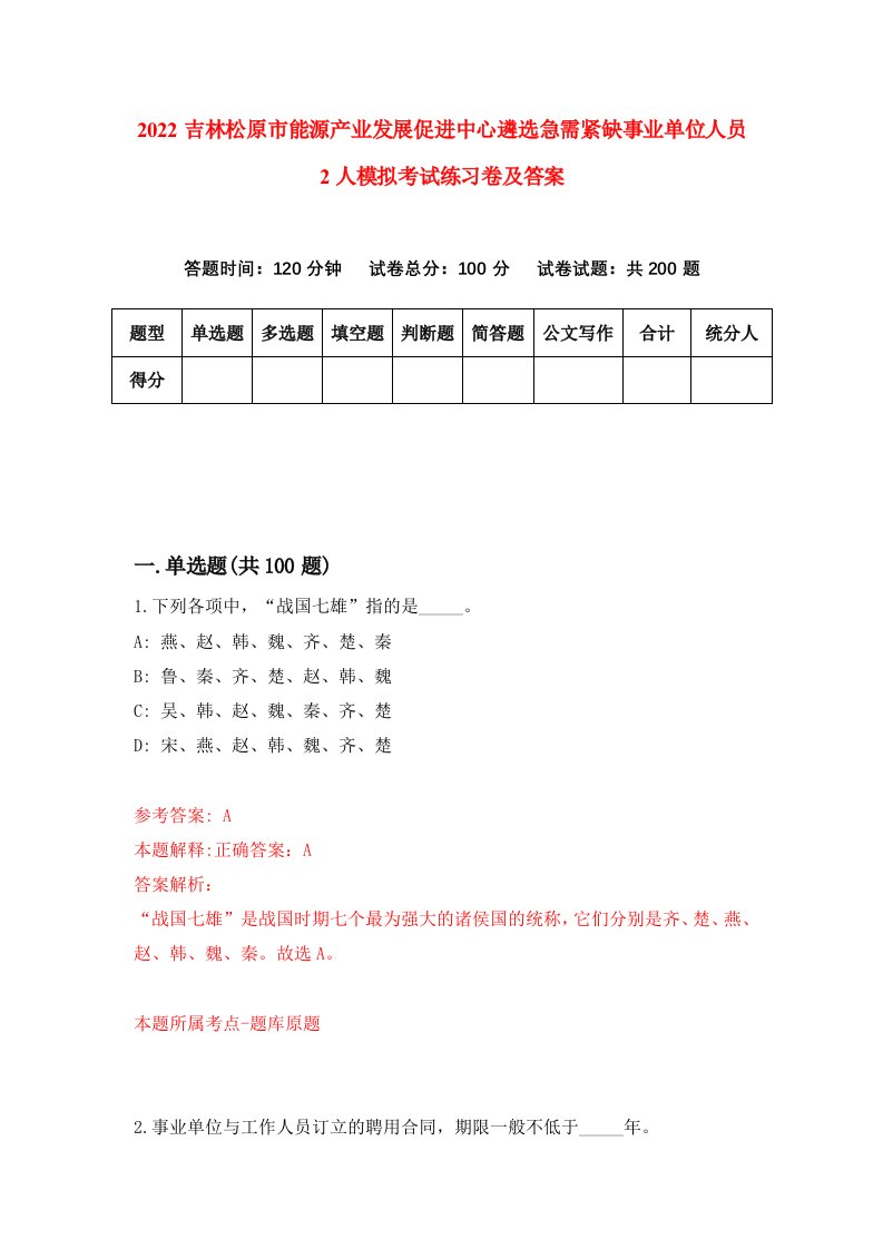 2022吉林松原市能源产业发展促进中心遴选急需紧缺事业单位人员2人模拟考试练习卷及答案第7卷