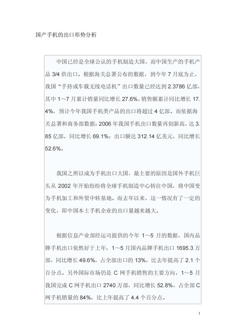 国产手机的出口形势分析