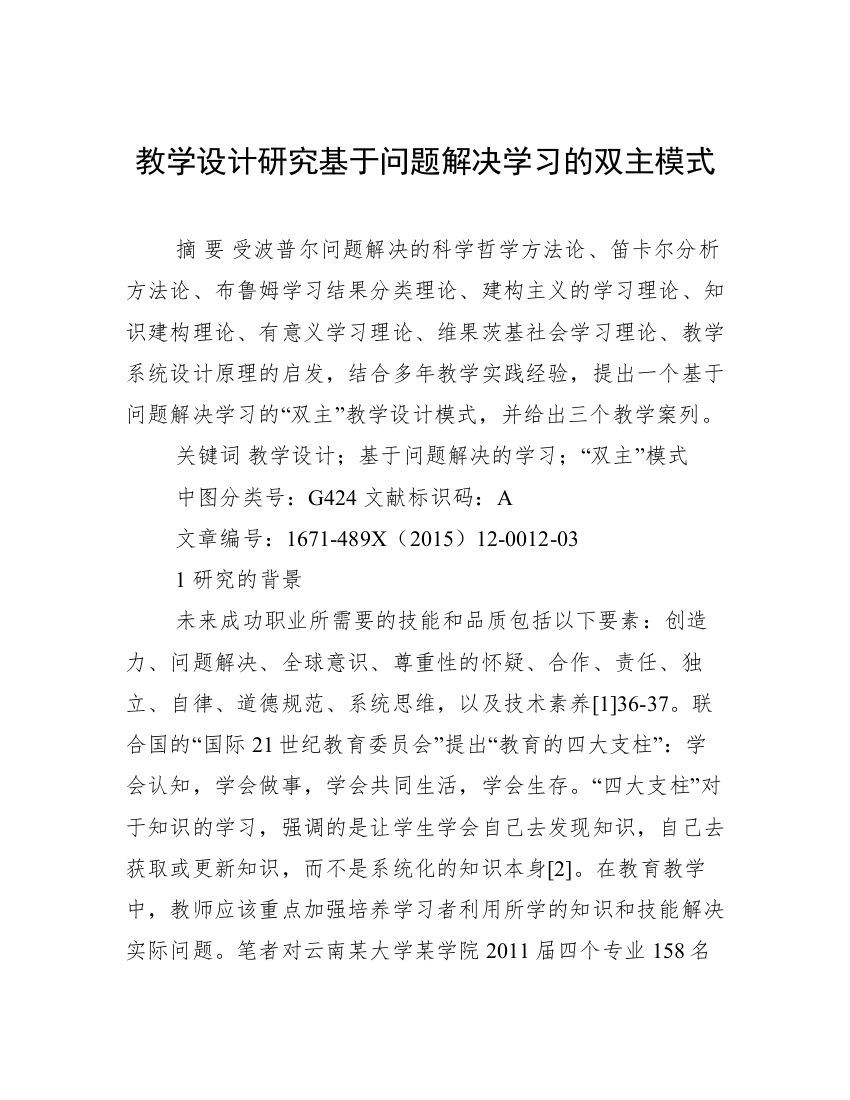 教学设计研究基于问题解决学习的双主模式