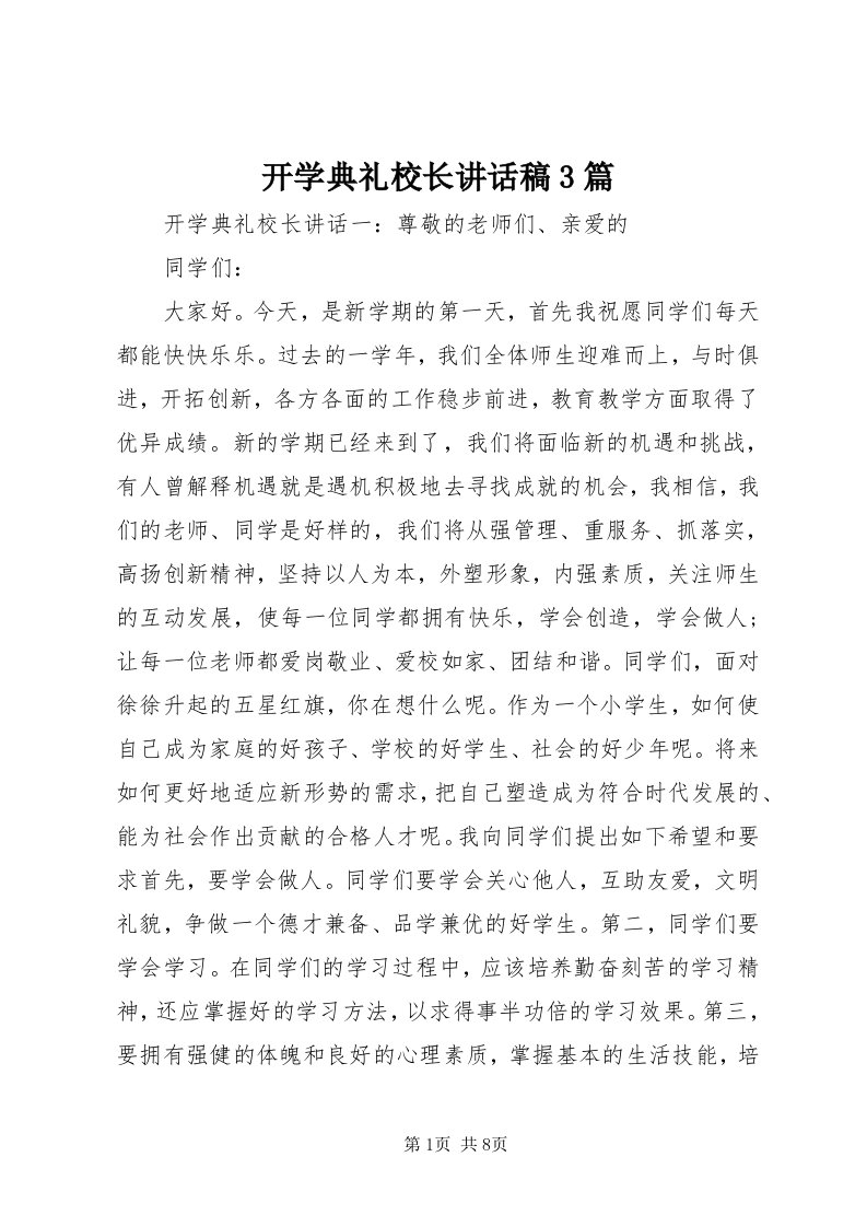 4开学典礼校长致辞稿3篇