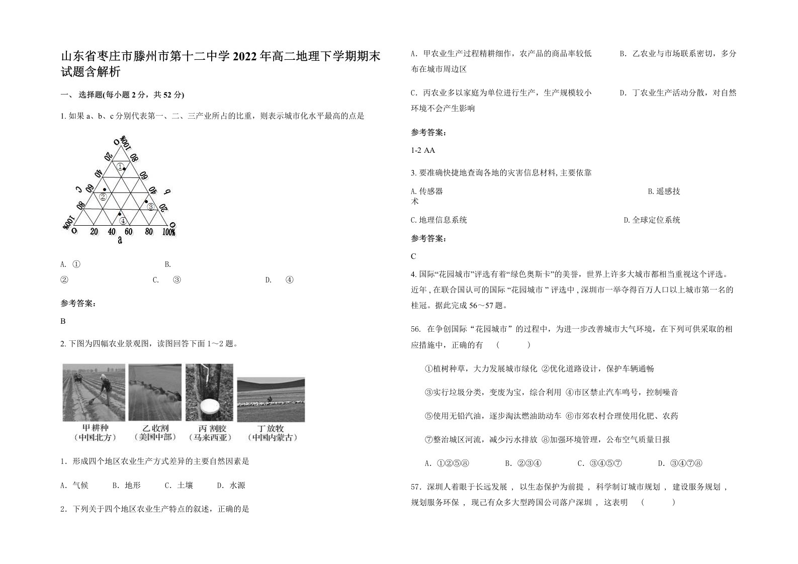 山东省枣庄市滕州市第十二中学2022年高二地理下学期期末试题含解析