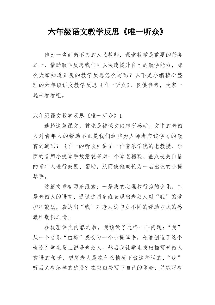 六年级语文教学反思《唯一听众》