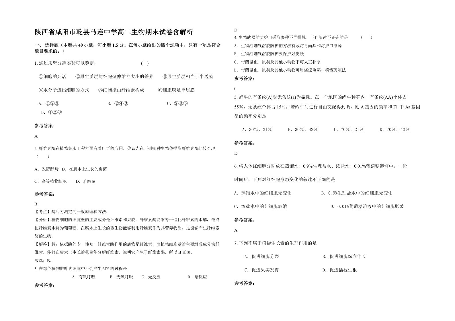 陕西省咸阳市乾县马连中学高二生物期末试卷含解析