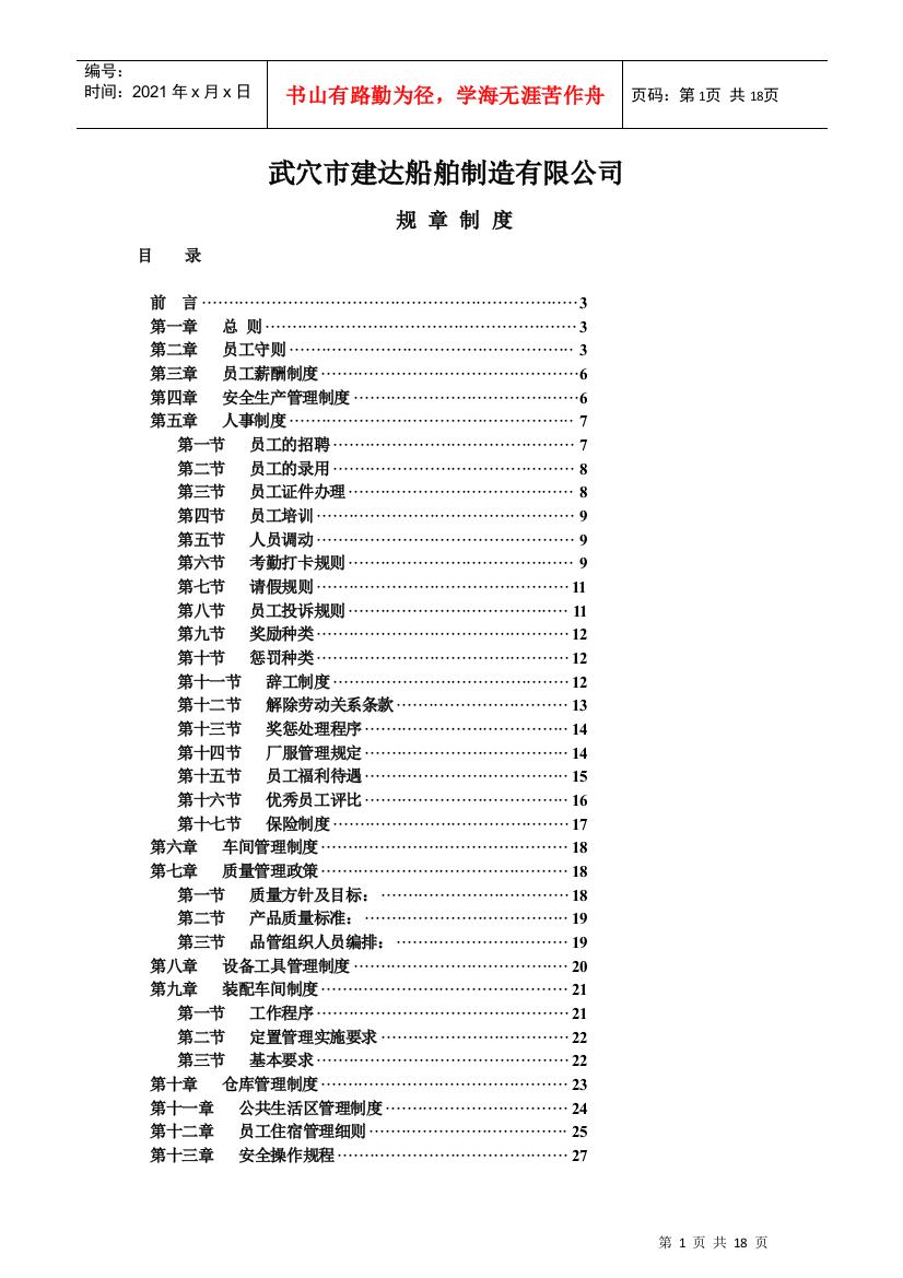 非常全面的工厂规章制度-员工手册